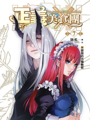 cover image of 正義美食團07